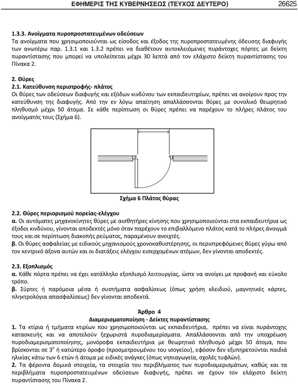 2. Θύρες 2.1. Κατεύθυνση περιστροφής- πλάτος Οι θύρες των οδεύσεων διαφυγής και εξόδων κινδύνου των εκπαιδευτηρίων, πρέπει να ανοίγουν προς την κατεύθυνση της διαφυγής.