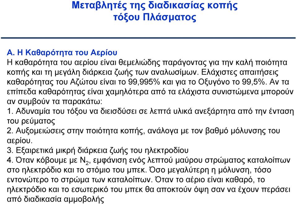 Αδυναμία του τόξου να διεισδύσει σε λεπτά υλικά ανεξάρτητα από την ένταση του ρεύματος 2. Αυξομειώσεις στην ποιότητα κοπής, ανάλογα με τον βαθμό μόλυνσης του αερίου. 3.