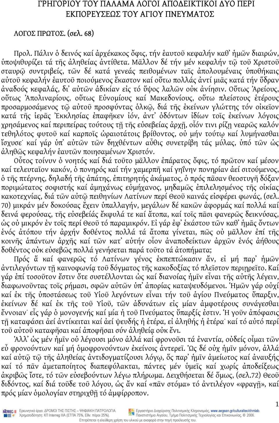 Μᾶλλον δέ τήν μέν κεφαλήν τῷ τοῦ Χριστοῦ σταυρῷ συντριβείς, τῶν δέ κατά γενεάς πειθομένων ταῖς ἀπολουμέναις ὑποθήκαις αὐτοῦ κεφαλήν ἑαυτοῦ ποιούμενος ἕκαστον καί οὕτω πολλάς ἀντί μιᾶς κατά τήν ὕδραν