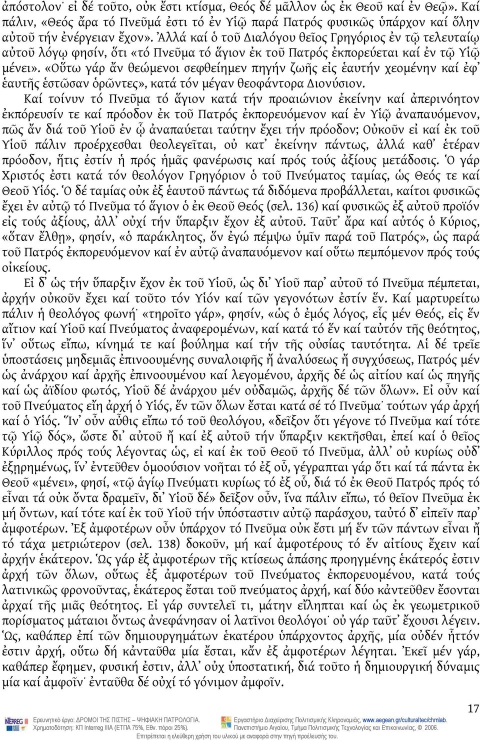 «Οὕτω γάρ ἄν θεώμενοι σεφθείημεν πηγήν ζωῆς εἰς ἑαυτήν χεομένην καί ἐφ ἑαυτῆς ἑστῶσαν ὁρῶντες», κατά τόν μέγαν θεοφάντορα ιονύσιον.