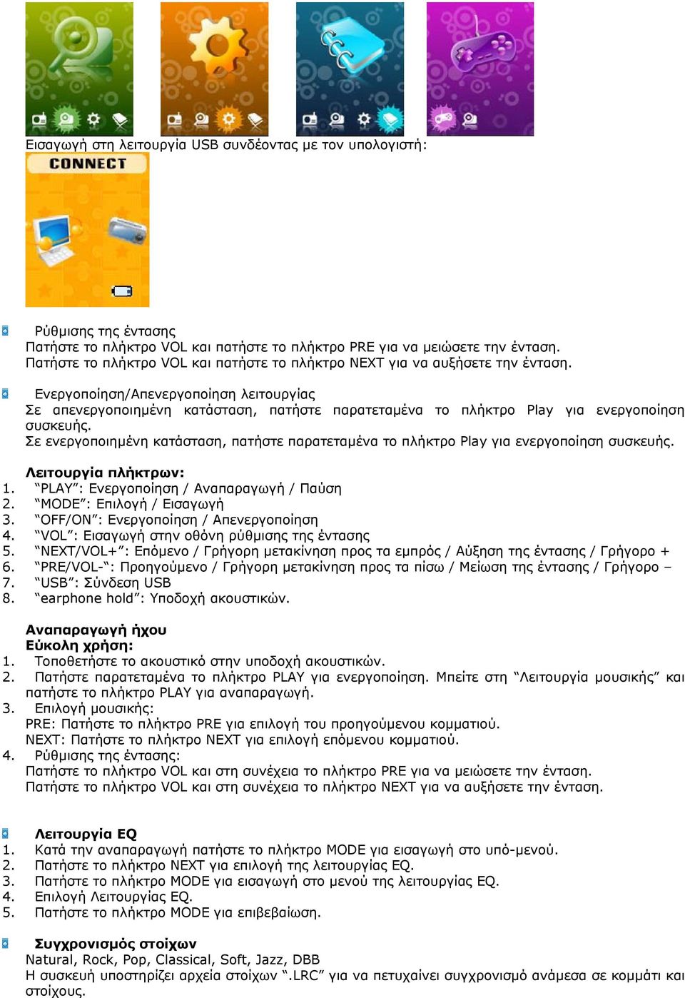 Ενεργοποίηση/Απενεργοποίηση λειτουργίας Σε απενεργοποιημένη κατάσταση, πατήστε παρατεταμένα το πλήκτρο Play για ενεργοποίηση συσκευής.