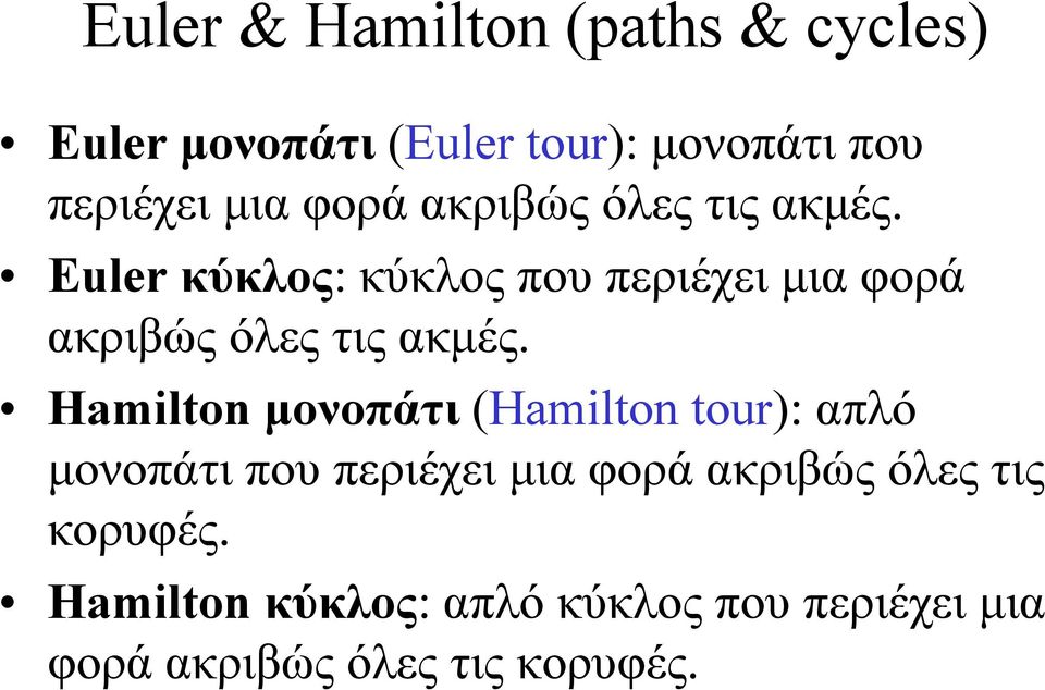 Euler κύκλος: κύκλος που περιέχει µια  Hamilton µονοπάτι (Hamilton tour): απλό µονοπάτι