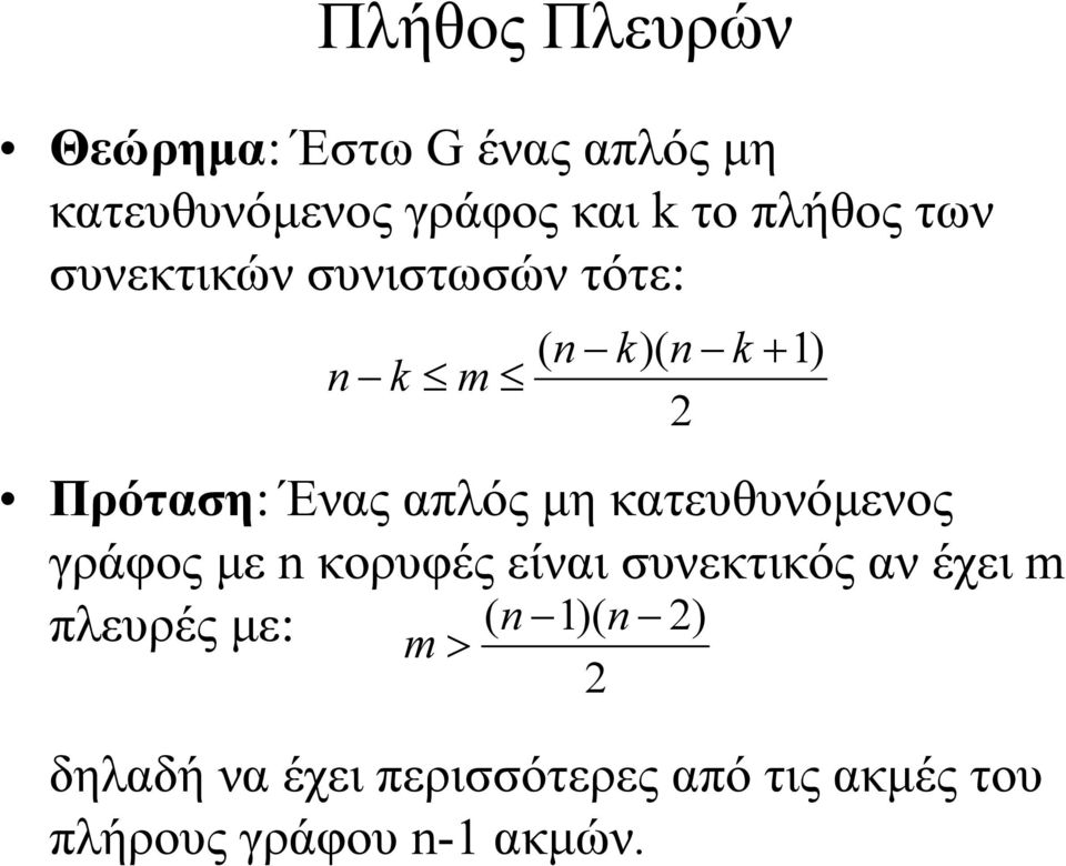 απλός µη κατευθυνόµενος γράφος µε n κορυφές είναι συνεκτικός αν έχει m πλευρές