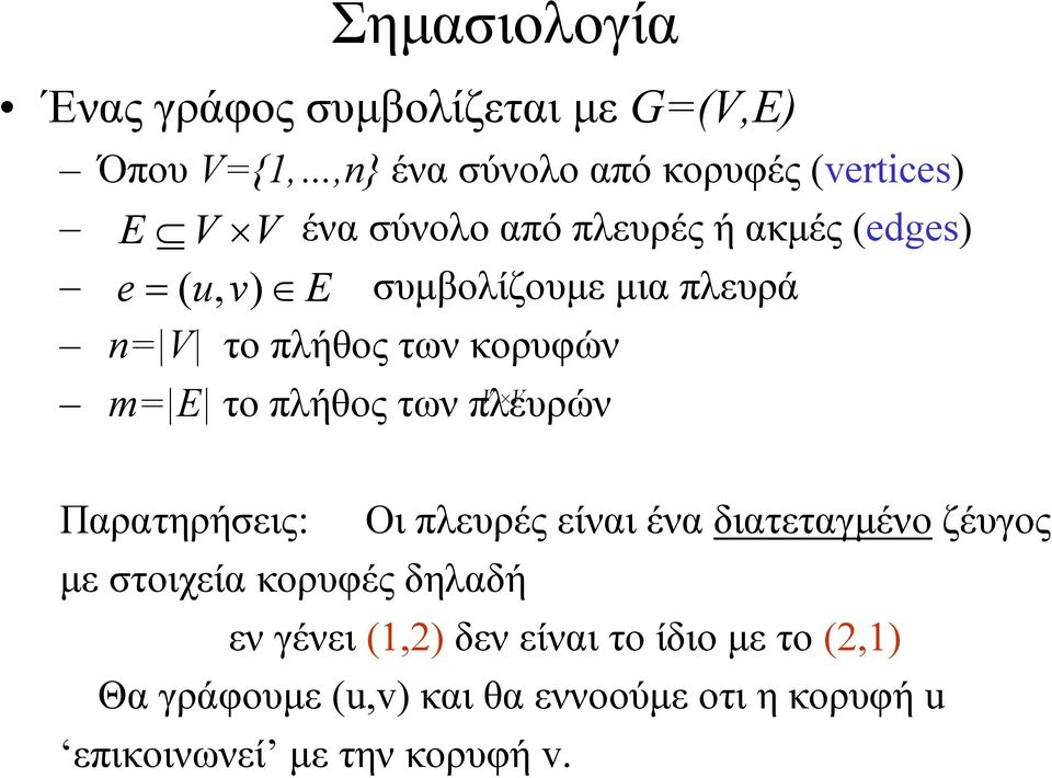 το πλήθος των πλευρών Παρατηρήσεις: Οι πλευρές είναι ένα διατεταγµένο ζέυγος µε στοιχεία κορυφές δηλαδή εν