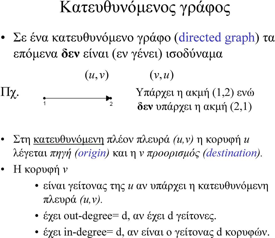 Υπάρχει η ακµή (1,2) ενώ δεν υπάρχει η ακµή (2,1) Στη κατευθυνόµενη πλέον πλευρά (u,v) η κορυφή u λέγεται πηγή