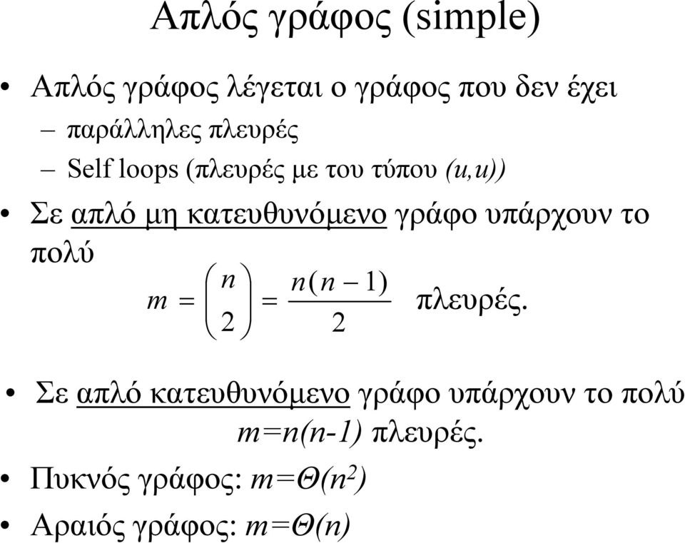 γράφο υπάρχουν το πολύ m n( n 1) 2 πλευρές.