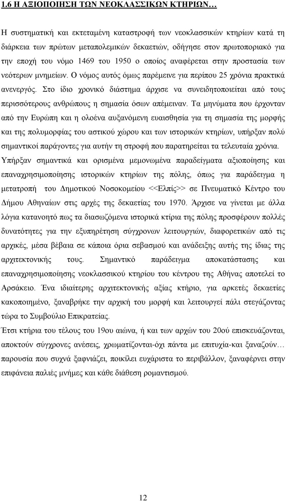 Στο ίδιο χρονικό διάστημα άρχισε να συνειδητοποιείται από τους περισσότερους ανθρώπους η σημασία όσων απέμειναν.