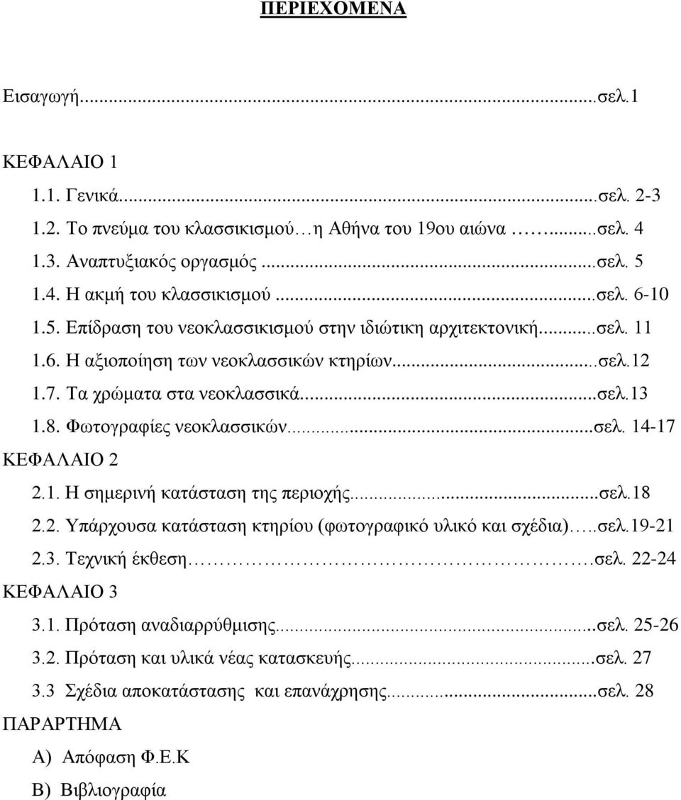 Φωτογραφίες νεοκλασσικών...σελ. 14-17 ΚΕΦΑΛΑΙΟ 2 2.1. Η σημερινή κατάσταση της περιοχής...σελ.18 2.2. Υπάρχουσα κατάσταση κτηρίου (φωτογραφικό υλικό και σχέδια)..σελ.19-21 2.3. Τεχνική έκθεση.