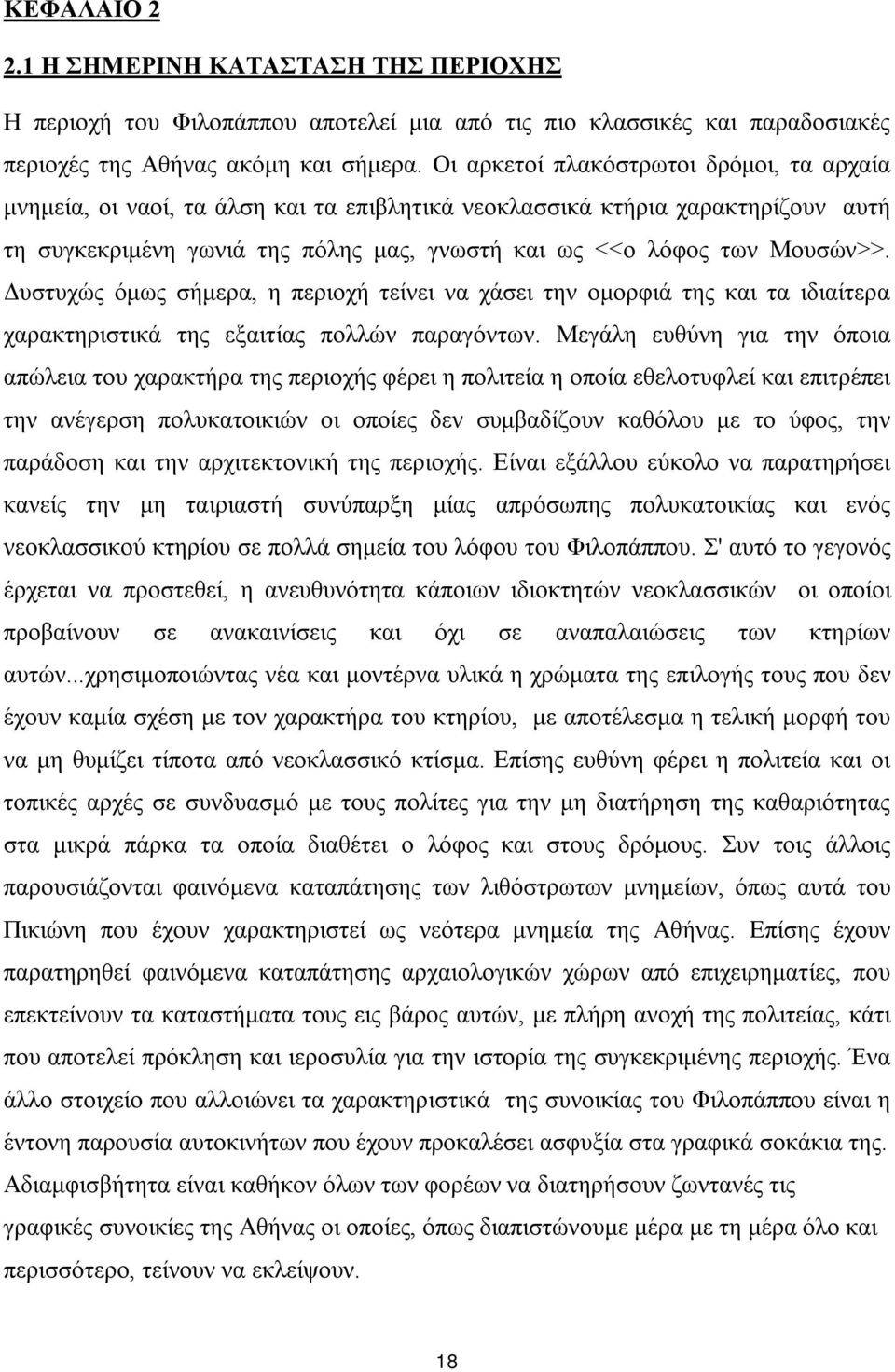 Δυστυχώς όμως σήμερα, η περιοχή τείνει να χάσει την ομορφιά της και τα ιδιαίτερα χαρακτηριστικά της εξαιτίας πολλών παραγόντων.