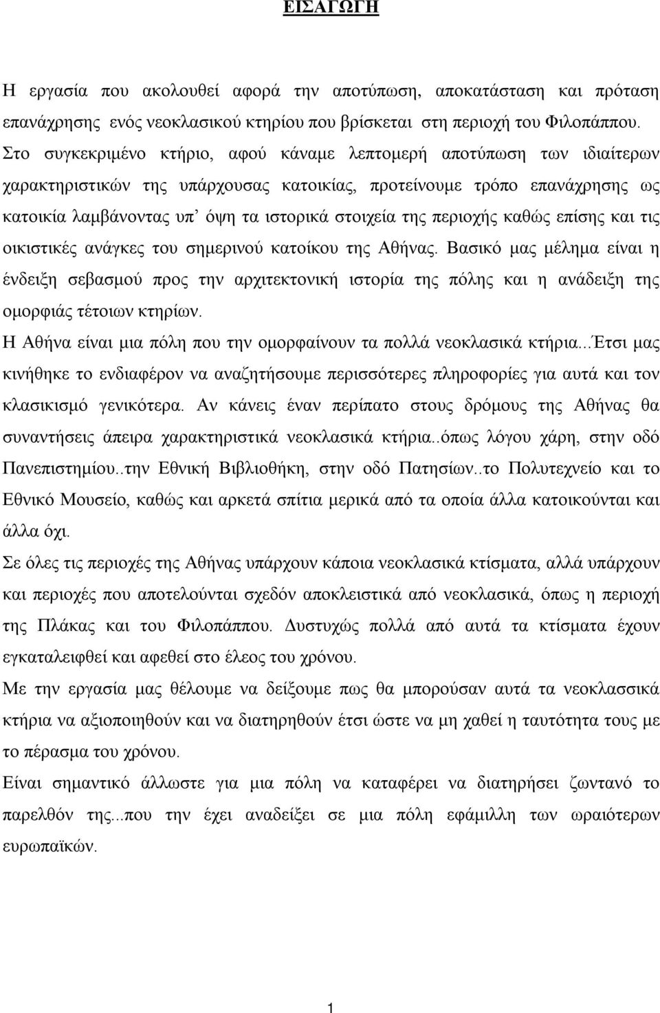 περιοχής καθώς επίσης και τις οικιστικές ανάγκες του σημερινού κατοίκου της Αθήνας.