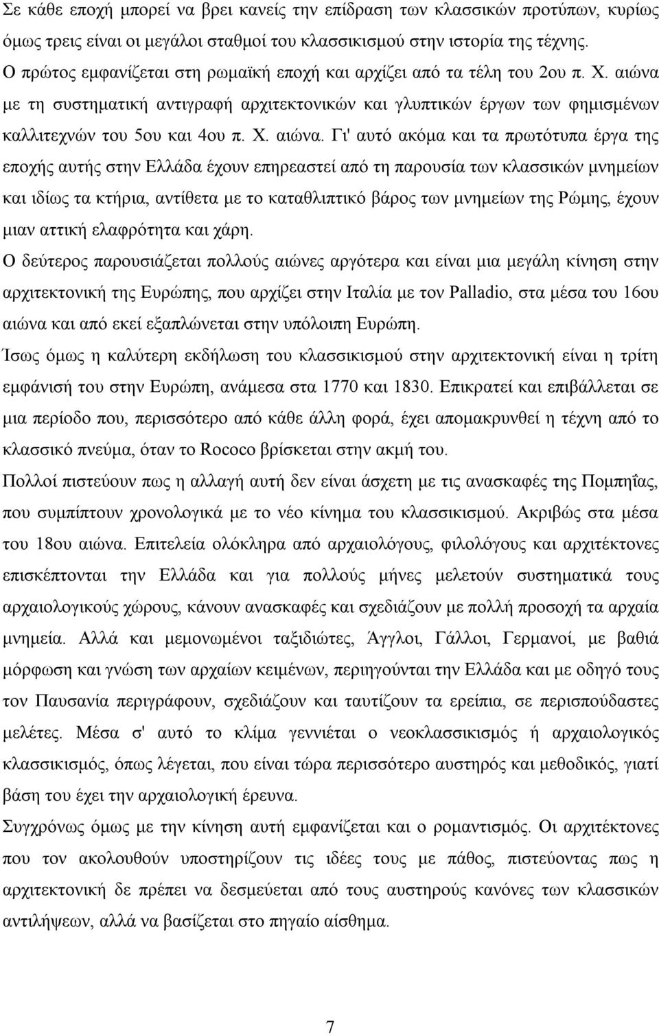 με τη συστηματική αντιγραφή αρχιτεκτονικών και γλυπτικών έργων των φημισμένων καλλιτεχνών του 5ου και 4ου π. Χ. αιώνα.