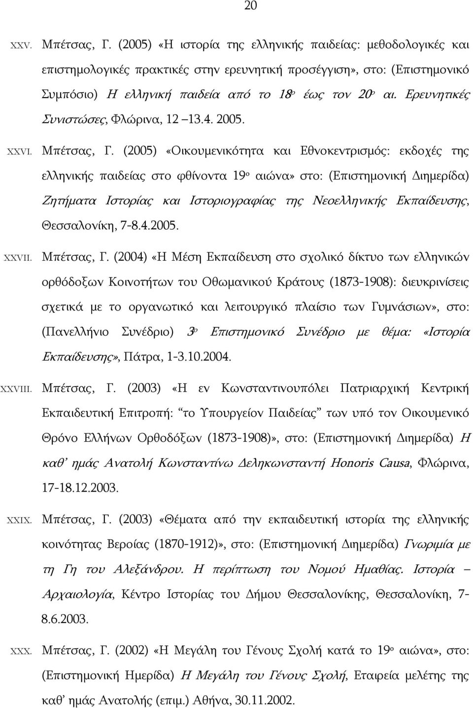 Ερευνητικές Συνιστώσες, Φλώρινα, 12 13.4. 2005. XXVI. Μπέτσας, Γ.