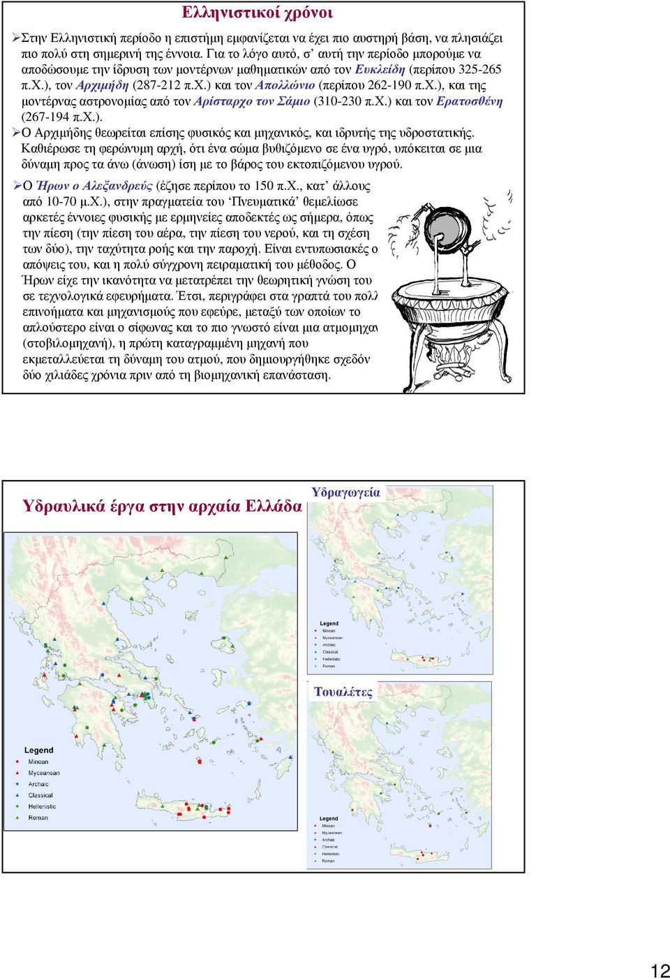 χ.) και τον Ερατοσθένη (67-194 π.χ.). ΟΑρχιµήδηςθεωρείταιεπίσηςφυσικόςκαιµηχανικός, καιιδρυτήςτηςυδροστατικής.