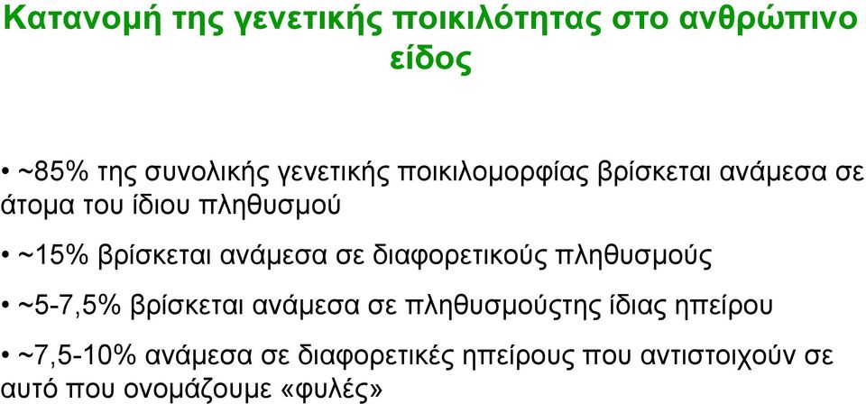 διαφορετικούς πληθυσµούς ~5-7,5% βρίσκεται ανάµεσα σε πληθυσµούςτης ίδιας ηπείρου