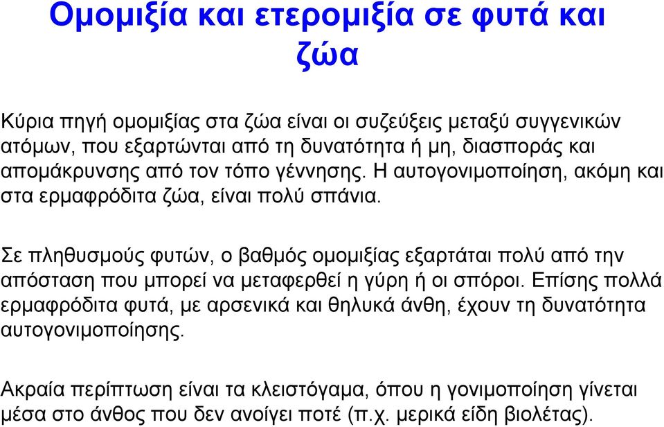 Σε πληθυσµούς φυτών, ο βαθµός οµοµιξίας εξαρτάται πολύ από την απόσταση που µπορεί να µεταφερθεί η γύρη ή οι σπόροι.