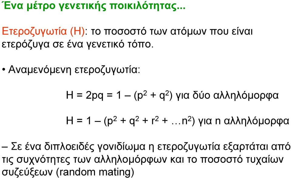 Αναµενόµενη ετεροζυγωτία: Η = 2pq = 1 (p 2 + q 2 ) για δύο αλληλόµορφα Η = 1 (p 2 + q 2 + r