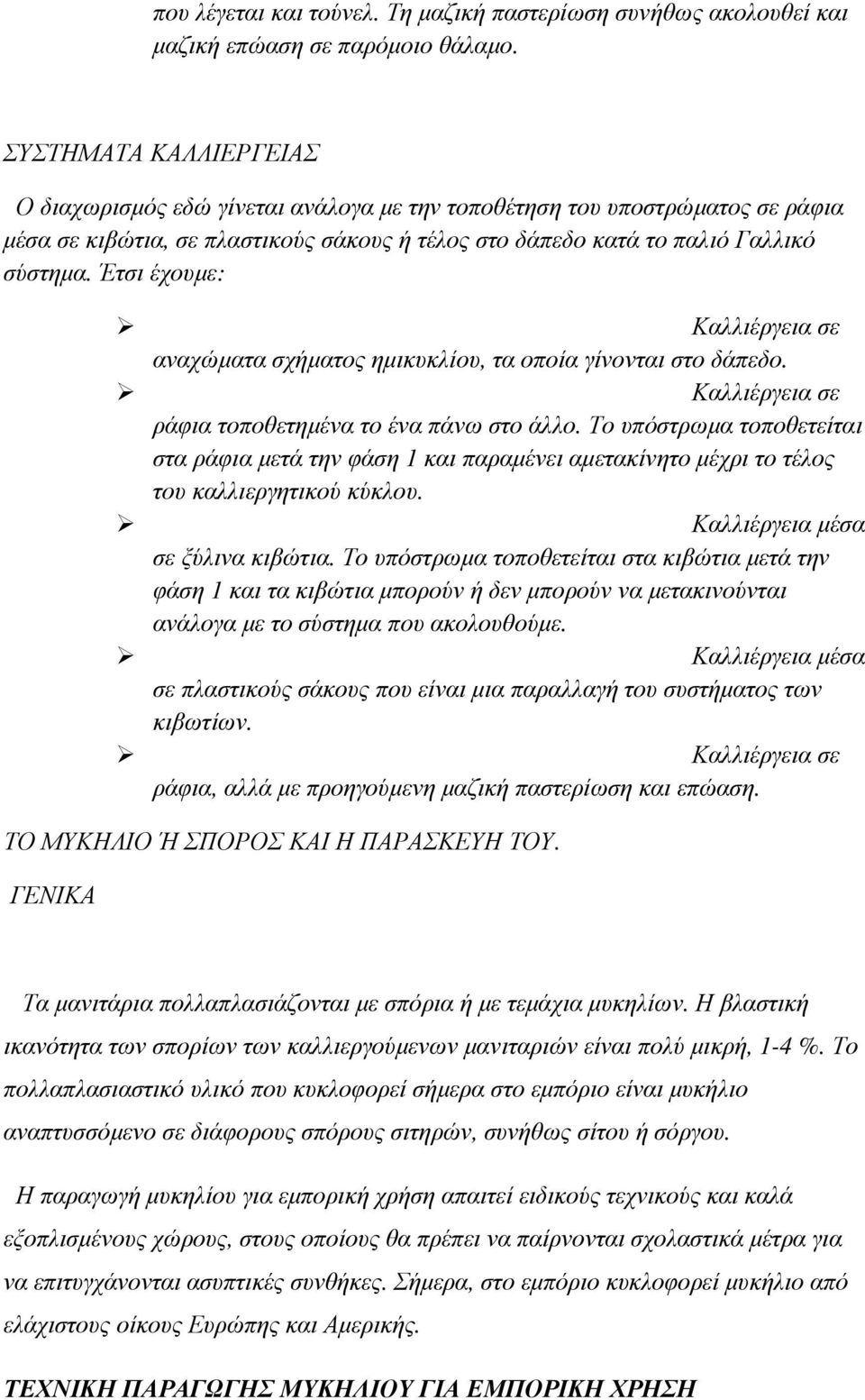 Έτσι έχουµε: Καλλιέργεια σε αναχώµατα σχήµατος ηµικυκλίου, τα οποία γίνονται στο δάπεδο. Καλλιέργεια σε ράφια τοποθετηµένα το ένα πάνω στο άλλο.