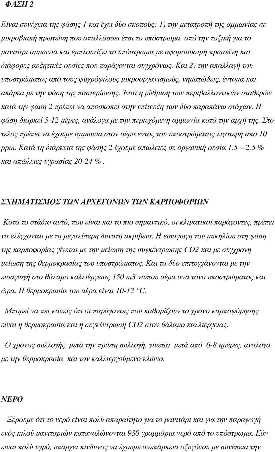 Και 2) την απαλλαγή του υποστρώµατος από τους ψυχρόφιλους µικροοργανισµούς, νηµατώδεις, έντοµα και ακάρεα µε την φάση της παστερίωσης.