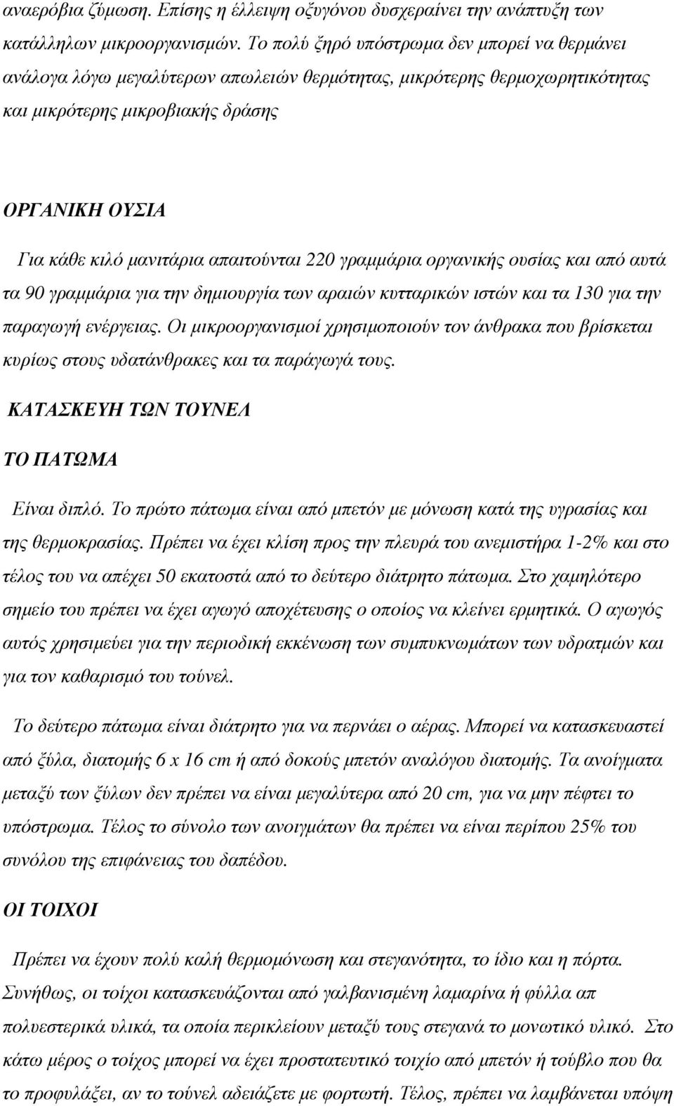 απαιτούνται 220 γραµµάρια οργανικής ουσίας και από αυτά τα 90 γραµµάρια για την δηµιουργία των αραιών κυτταρικών ιστών και τα 130 για την παραγωγή ενέργειας.