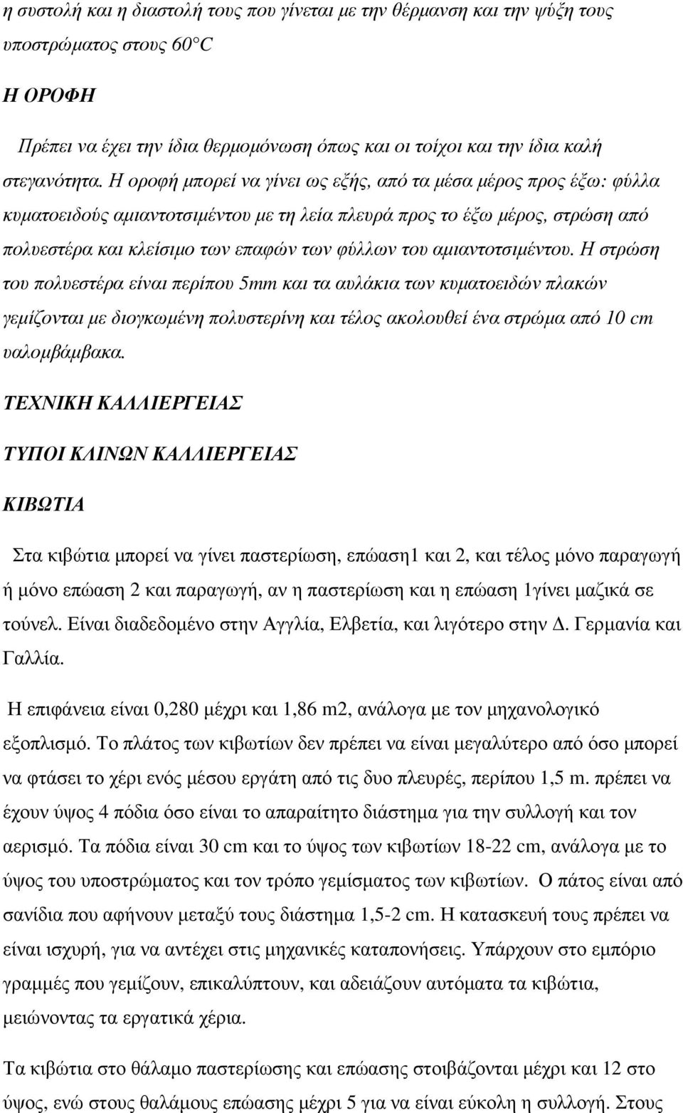 αµιαντοτσιµέντου. Η στρώση του πολυεστέρα είναι περίπου 5mm και τα αυλάκια των κυµατοειδών πλακών γεµίζονται µε διογκωµένη πολυστερίνη και τέλος ακολουθεί ένα στρώµα από 10 cm υαλοµβάµβακα.