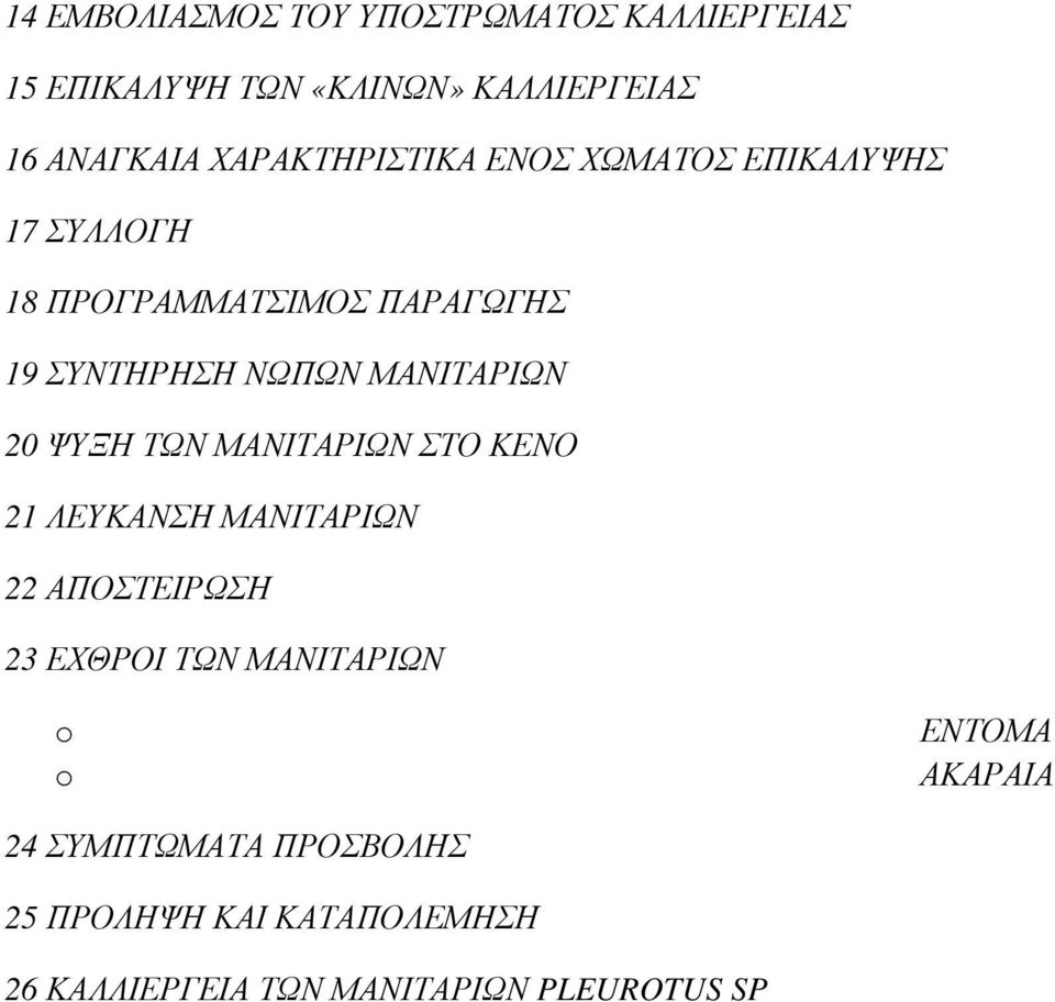 ΜΑΝΙΤΑΡΙΩΝ 20 ΨΥΞΗ ΤΩΝ ΜΑΝΙΤΑΡΙΩΝ ΣΤΟ ΚΕΝΟ 21 ΛΕΥΚΑΝΣΗ ΜΑΝΙΤΑΡΙΩΝ 22 ΑΠΟΣΤΕΙΡΩΣΗ 23 ΕΧΘΡΟΙ ΤΩΝ