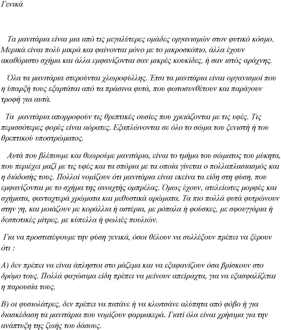 Έτσι τα µανιτάρια είναι οργανισµοί που η ύπαρξή τους εξαρτάται από τα πράσινα φυτά, που φωτοσυνθέτουν και παράγουν τροφή για αυτά.