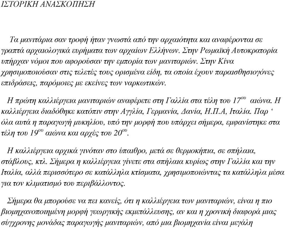 Στην Κίνα χρησιµοποιούσαν στις τελετές τους ορισµένα είδη, τα οποία έχουν παραισθησιογόνες επιδράσεις, παρόµοιες µε εκείνες των ναρκωτικών.