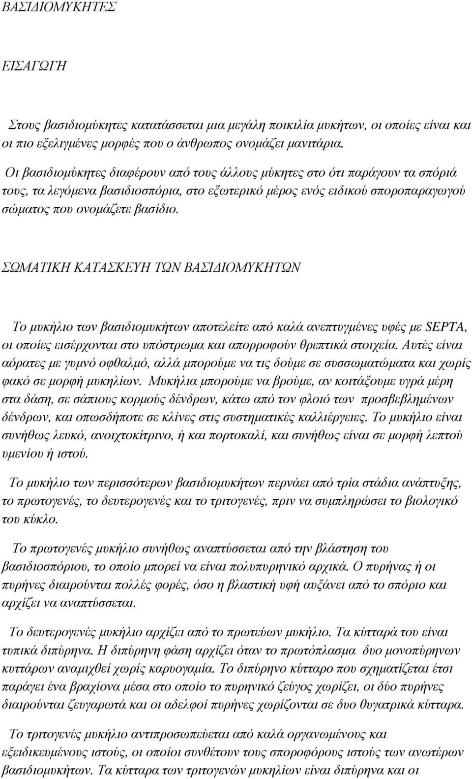 ΣΩΜΑΤΙΚΗ ΚΑΤΑΣΚΕΥΗ ΤΩΝ ΒΑΣΙ ΙΟΜΥΚΗΤΩΝ Το µυκήλιο των βασιδιοµυκήτων αποτελείτε από καλά ανεπτυγµένες υφές µε SEPTA, οι οποίες εισέρχονται στο υπόστρωµα και απορροφούν θρεπτικά στοιχεία.