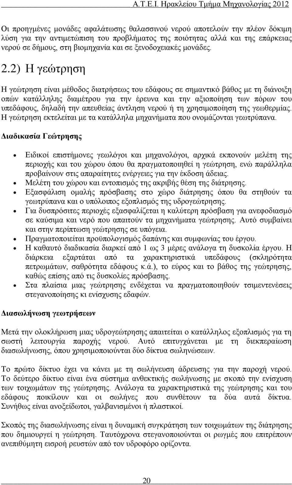 2) Η γεώτρηση Η γεώτρηση είναι μέθοδος διατρήσεως του εδάφους σε σημαντικό βάθος με τη διάνοιξη οπών κατάλληλης διαμέτρου για την έρευνα και την αξιοποίηση των πόρων του υπεδάφους, δηλαδή την