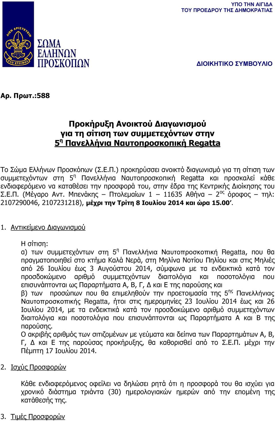 οκήρυξη Ανοικτού ιαγωνισµού για τη σίτιση των συµµετεχόντων στην 5 η Πα