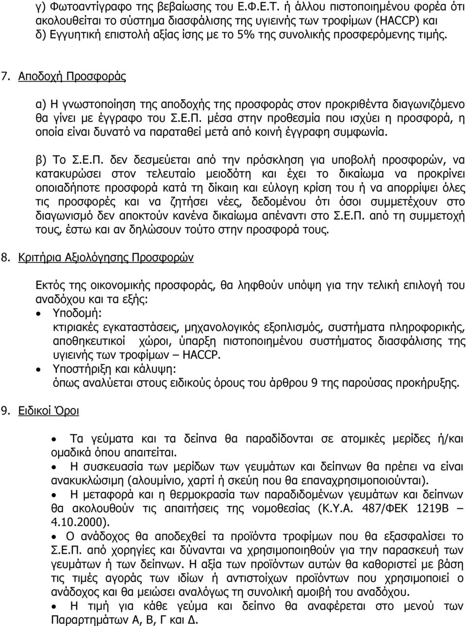 Αποδοχή Προσφοράς α) Η γνωστοποίηση της αποδοχής της προσφοράς στον προκριθέντα διαγωνιζόµενο θα γίνει µε έγγραφο του Σ.Ε.Π. µέσα στην προθεσµία που ισχύει η προσφορά, η οποία είναι δυνατό να παραταθεί µετά από κοινή έγγραφη συµφωνία.