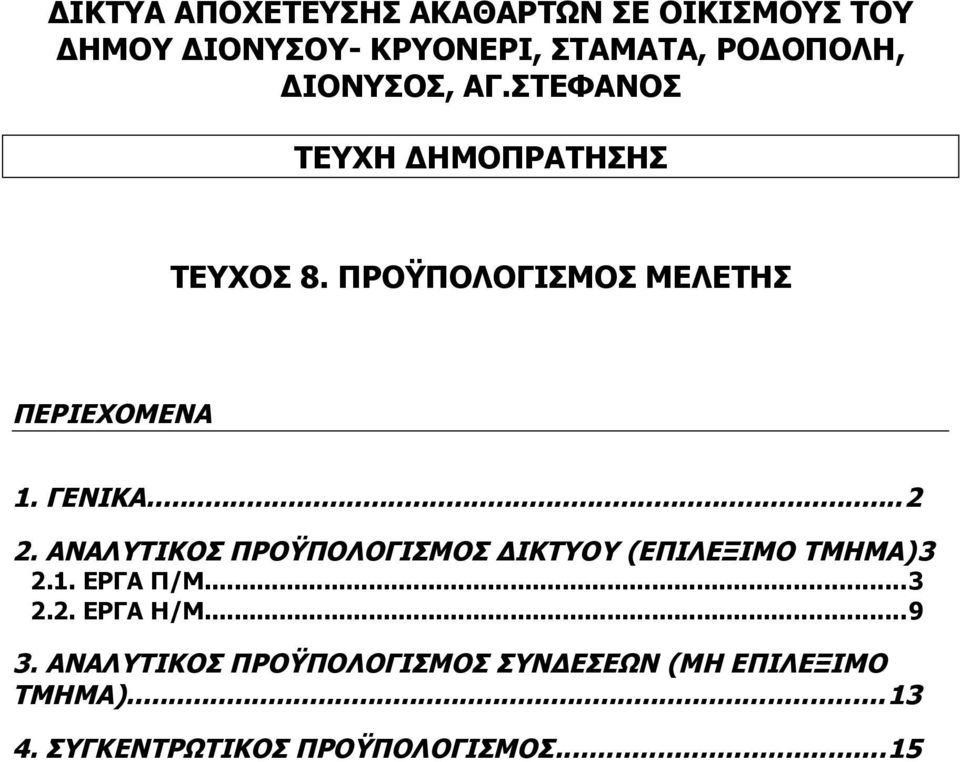 ΕΡΓΑ Π/Μ...3.. ΕΡΓΑ Η/Μ...9 3.