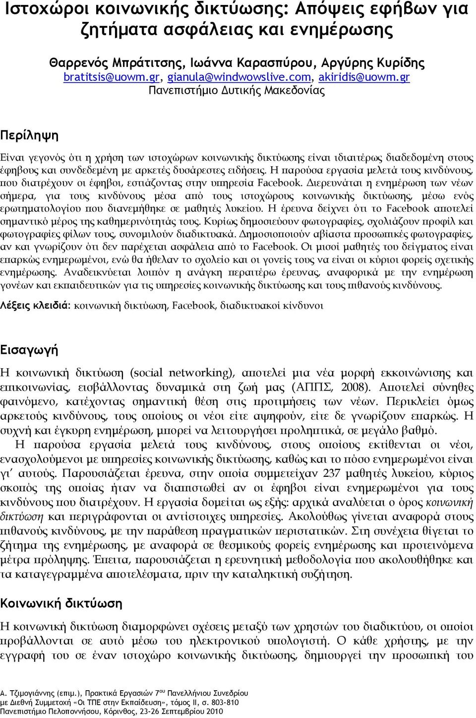 Η παρούσα εργασία μελετά τους κινδύνους, που διατρέχουν οι έφηβοι, εστιάζοντας στην υπηρεσία Facebook.