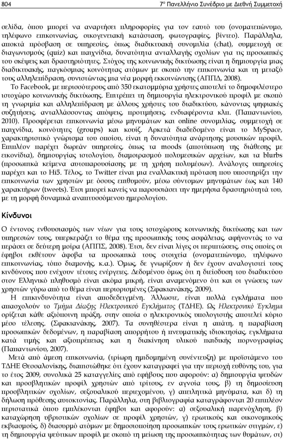 δραστηριότητες.