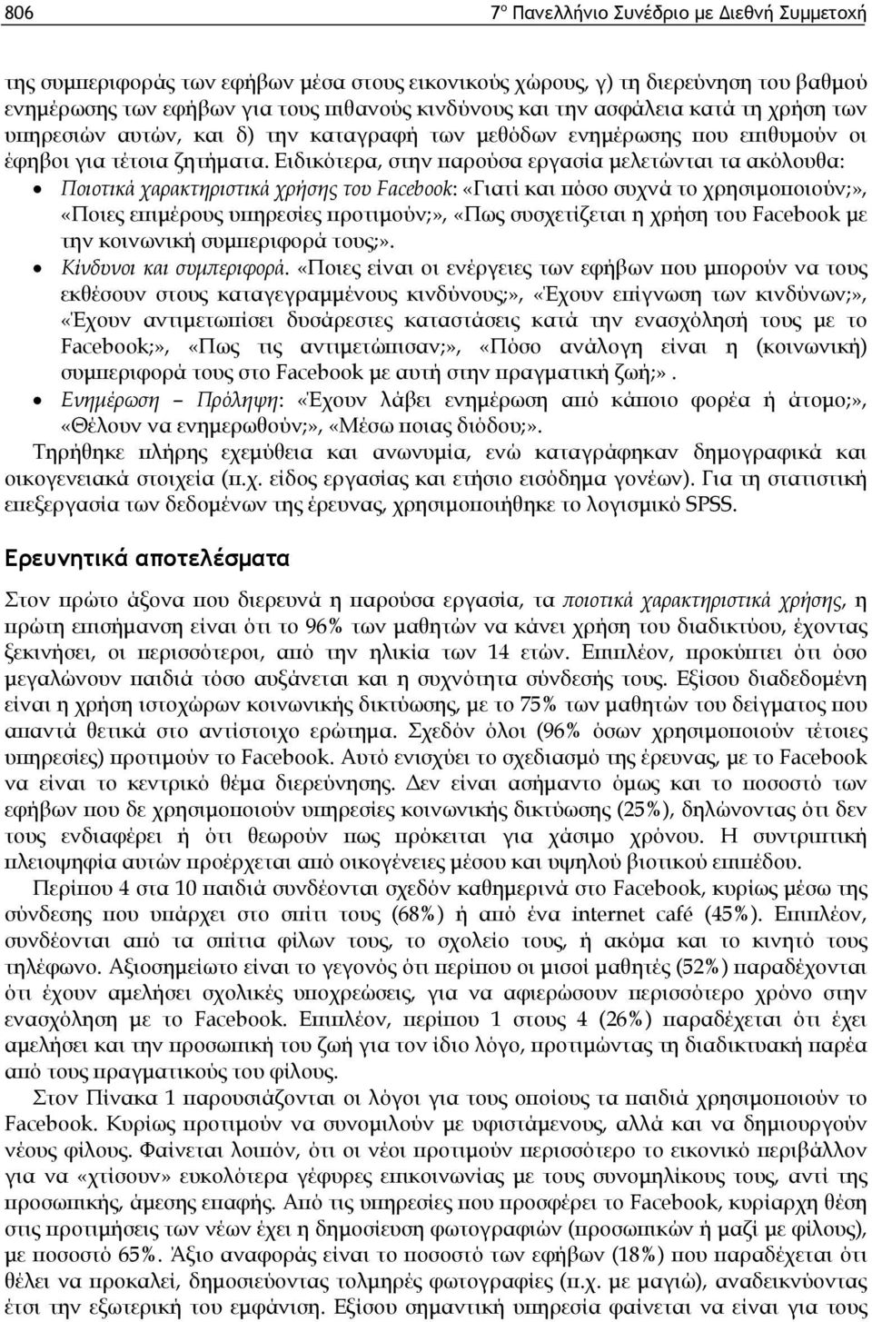 Ειδικότερα, στην παρούσα εργασία μελετώνται τα ακόλουθα: Ποιοτικά χαρακτηριστικά χρήσης του Facebook: «Γιατί και πόσο συχνά το χρησιμοποιούν;», «Ποιες επιμέρους υπηρεσίες προτιμούν;», «Πως