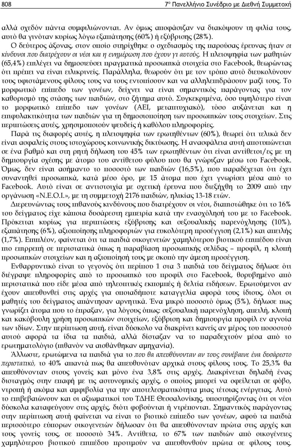 Η πλειοψηφία των μαθητών (65,4%) επιλέγει να δημοσιεύσει πραγματικά προσωπικά στοιχεία στο Facebook, θεωρώντας ότι πρέπει να είναι ειλικρινείς.