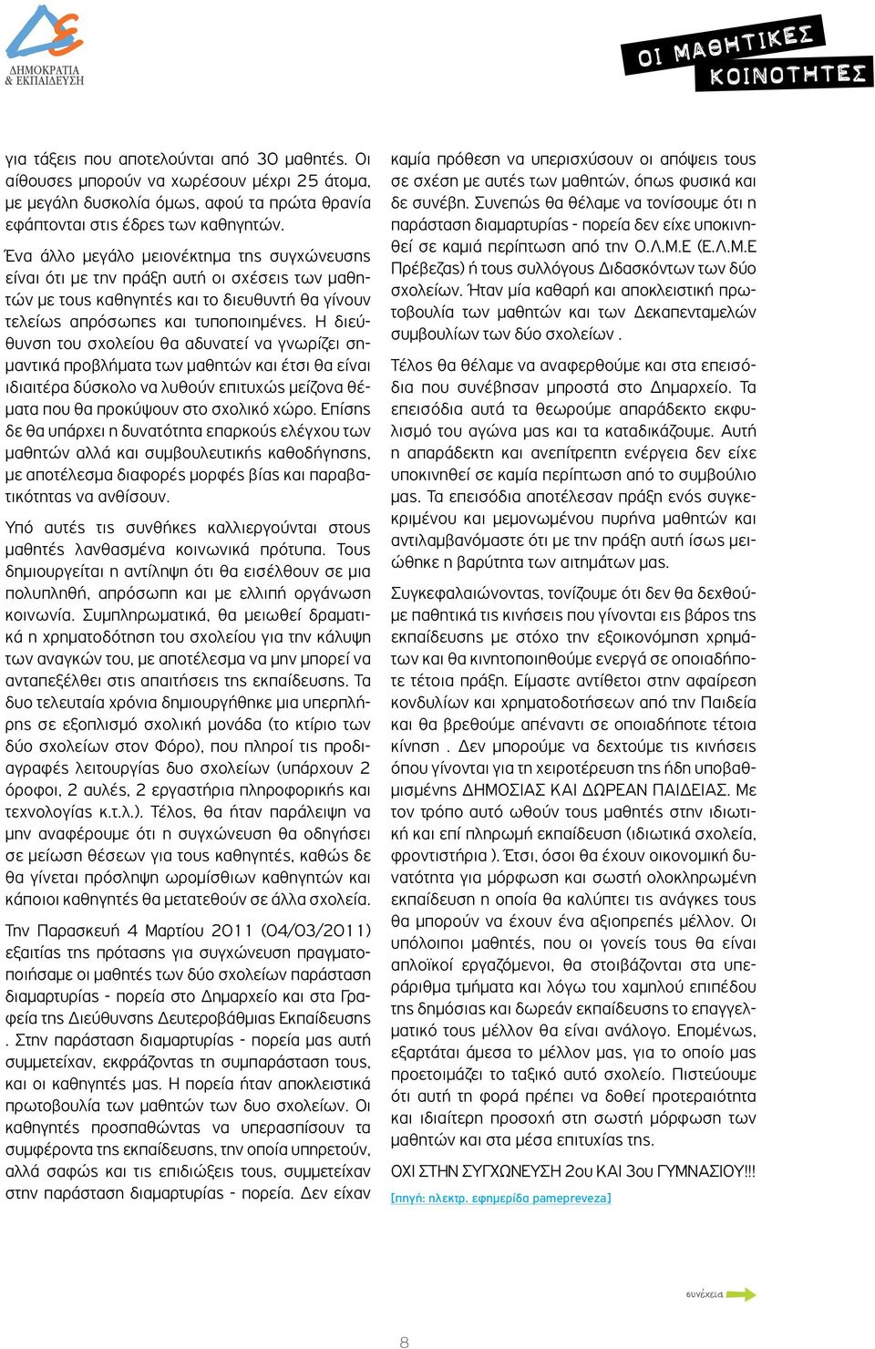 Η διεύθυνση του σχολείου θα αδυνατεί να γνωρίζει σημαντικά προβλήματα των μαθητών και έτσι θα είναι ιδιαιτέρα δύσκολο να λυθούν επιτυχώς μείζονα θέματα που θα προκύψουν στο σχολικό χώρο.