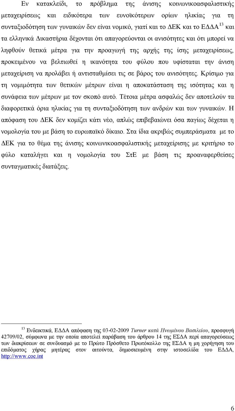 ικανότητα του φύλου που υφίσταται την άνιση μεταχείριση να προλάβει ή αντισταθμίσει τις σε βάρος του ανισότητες.