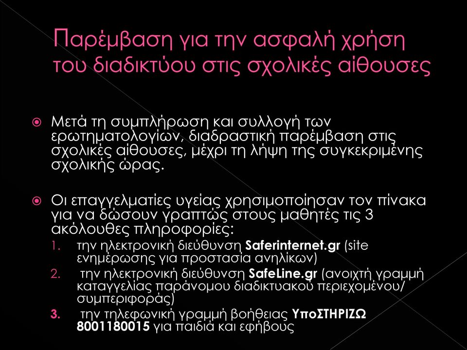 την ηλεκτρονική διεύθυνση Saferinternet.gr (site ενημέρωσης για προστασία ανηλίκων) 2. την ηλεκτρονική διεύθυνση SafeLine.