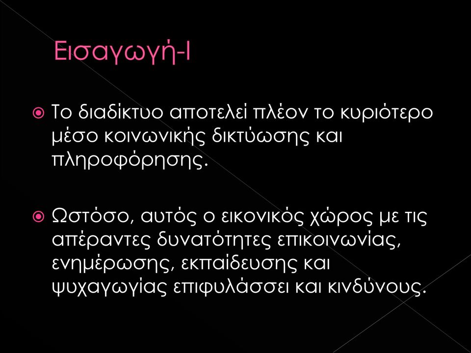 Ωστόσο, αυτός ο εικονικός χώρος με τις απέραντες