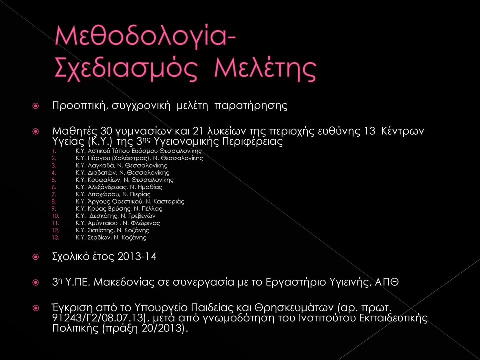 Πιερίας 8. Κ.Υ. Άργους Ορεστικού, Ν. Καστοριάς 9. Κ.Υ. Κρύας Βρύσης, Ν. Πέλλας 10. Κ.Υ. Δεσκάτης, Ν. Γρεβενών 11. Κ.Υ. Αμύνταιου, Ν. Φλώρινας 12. Κ.Υ. Σιατίστης, Ν. Κοζάνης 13. Κ.Υ. Σερβίων, Ν.