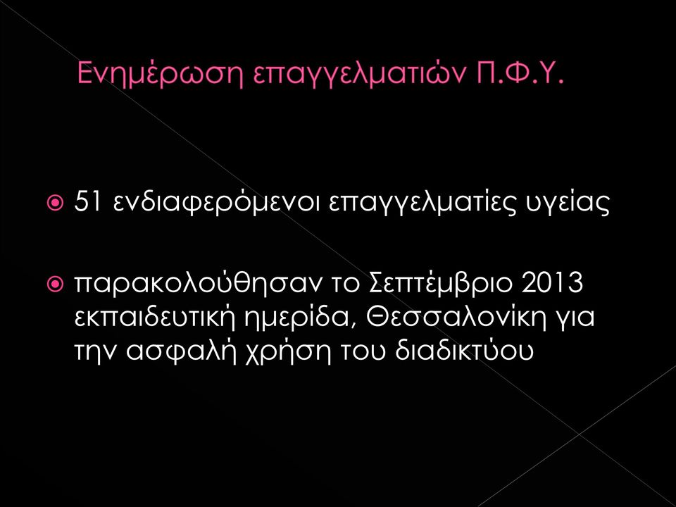 2013 εκπαιδευτική ημερίδα,