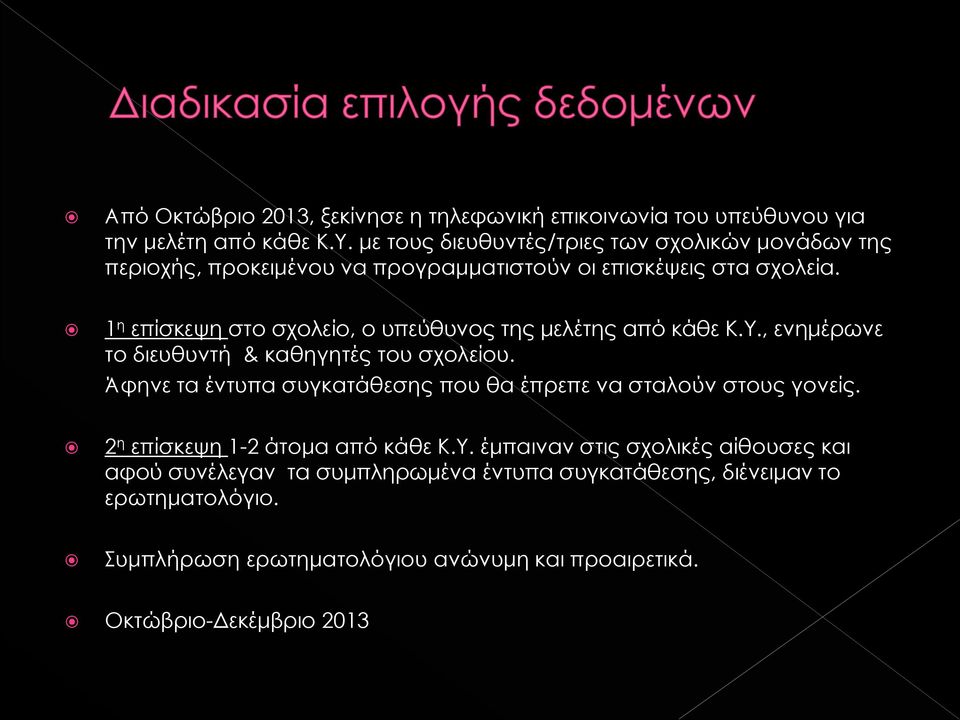 1 η επίσκεψη στο σχολείο, ο υπεύθυνος της μελέτης από κάθε Κ.Υ., ενημέρωνε το διευθυντή & καθηγητές του σχολείου.