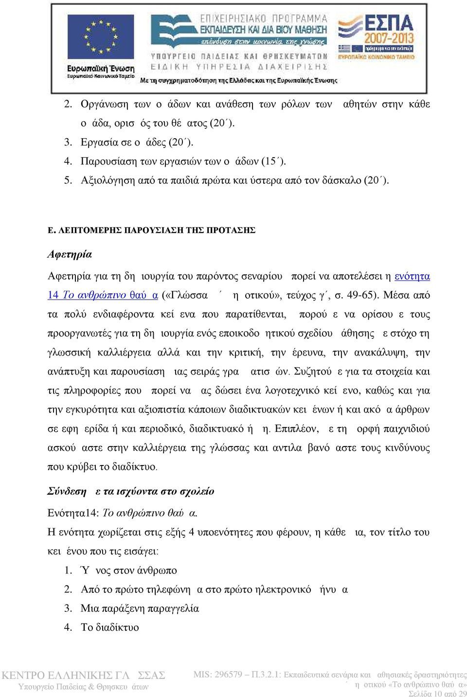 ΛΕΠΤΟΜΕΡΗΣ ΠΑΡΟΥΣΙΑΣΗ ΤΗΣ ΠΡΟΤΑΣΗΣ Αφετηρία Αφετηρία για τη δημιουργία του παρόντος σεναρίου μπορεί να αποτελέσει η ενότητα 14 Το ανθρώπινο θαύμα («Γλώσσα Δ Δημοτικού», τεύχος γ, σ. 49-65).