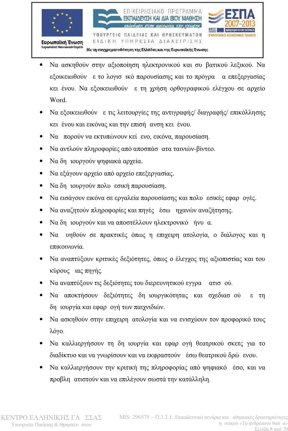 Να μπορούν να εκτυπώνουν κείμενο, εικόνα, παρουσίαση. Να αντλούν πληροφορίες από αποσπάσματα ταινιών-βίντεο. Να δημιουργούν ψηφιακά αρχεία. Να εξάγουν αρχείο από αρχείο επεξεργασίας.