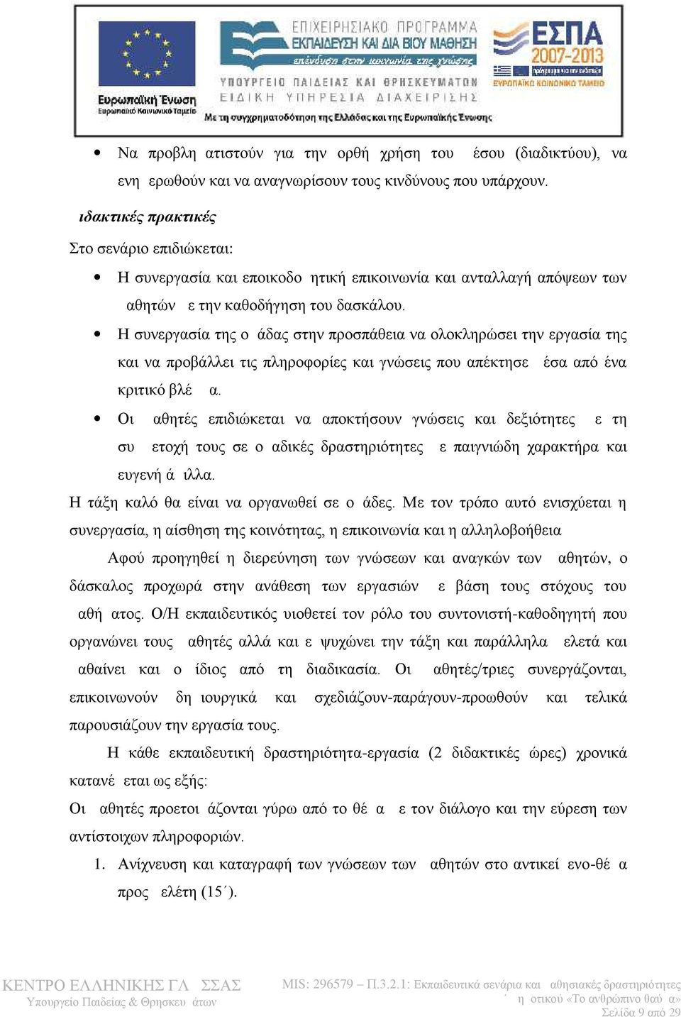 Η συνεργασία της ομάδας στην προσπάθεια να ολοκληρώσει την εργασία της και να προβάλλει τις πληροφορίες και γνώσεις που απέκτησε μέσα από ένα κριτικό βλέμμα.