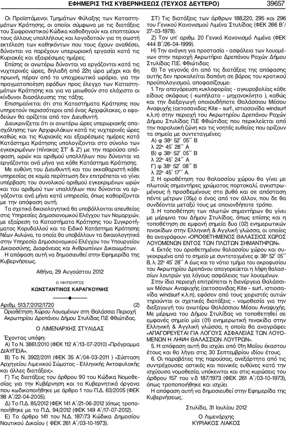 Επίσης οι ανωτέρω δύνανται να εργάζονται κατά τις νυχτερινές ώρες, δηλαδή από 22η ώρα μέχρι και 6η πρωινή, πέραν από το υποχρεωτικό ωράριο, για την πραγματοποίηση εφόδων προς έλεγχο των Καταστη μάτων