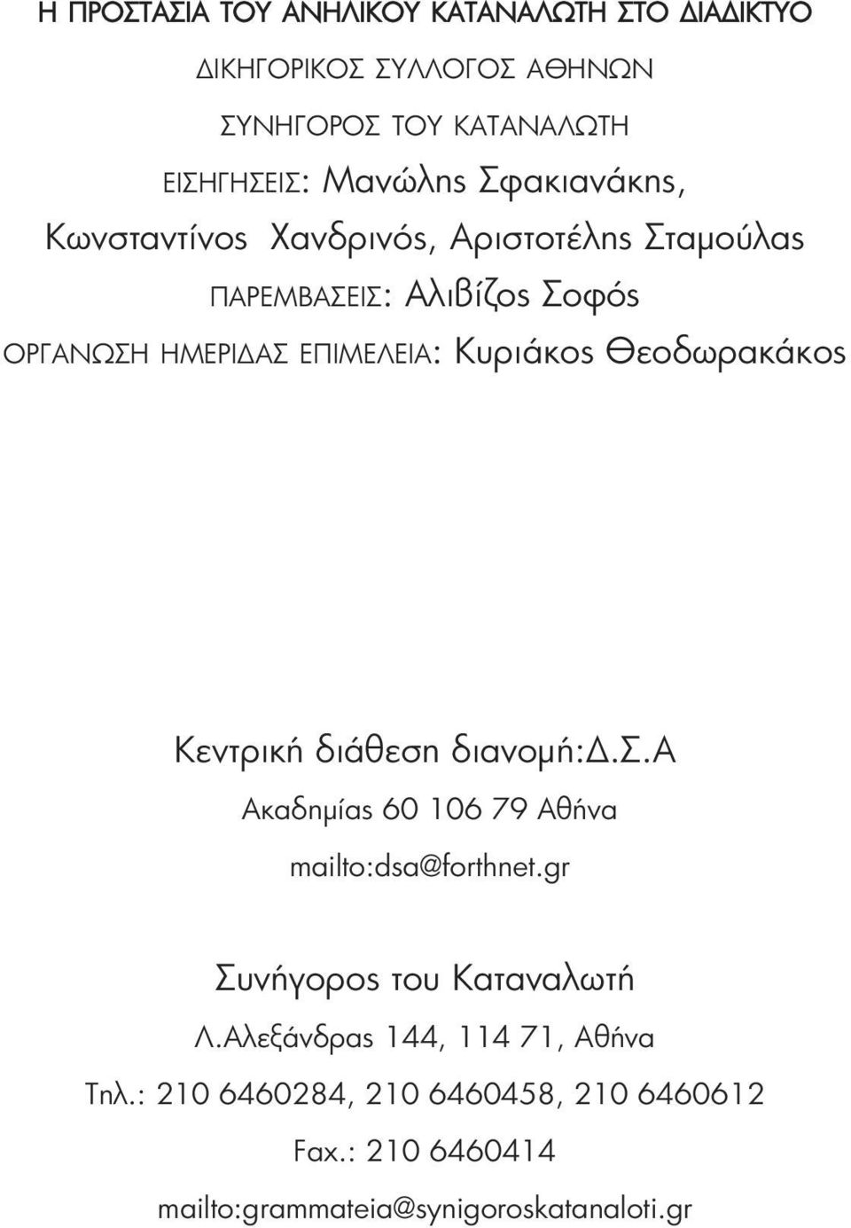 Θεοδωρακάκος Κεντρική διάθεση διανομή:δ.σ.α Ακαδημίας 60 106 79 Αθήνα mailto:dsa@forthnet.gr Συνήγορος του Καταναλωτή Λ.