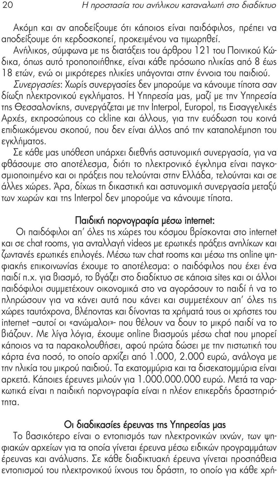 παιδιού. Συνεργασίες: Χωρίς συνεργασίες δεν μπορούμε να κάνουμε τίποτα σαν δίωξη ηλεκτρονικού εγκλήματος.