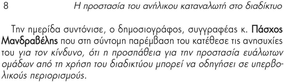 Πάσχος Μανδραβέλης που στη σύντομη παρέμβαση του κατέθεσε τις ανησυχίες του για